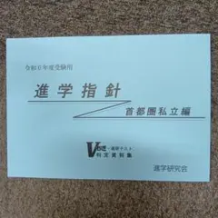 【新品・未使用品】2024年度（令和6年度）【首都圏私立編】進学指針　進学研究会
