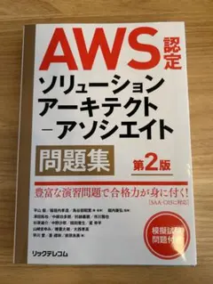 AWS認定 ソリューションアーキテクト ー アソシエイト問題集 第2版