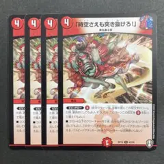 デュエルマスターズ　デュエマ　「時空さえも突き抜けろ！」　4枚　2