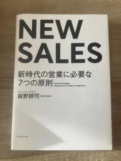 NEW SALES 新時代の営業に必要な原則