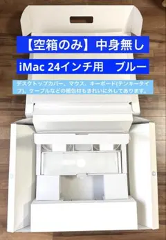 【空箱のみ】本体なし／iMac 24インチ M4ブルー空箱／テンキー／梱包パーツ