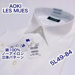 AOKI 綿100% ノーアイロン　長袖ワイシャツ　白　5L49-84