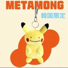 韓国 ポケモン メタモン へんしん ピカチュウ ぬいぐるみキーリング 8cm 立