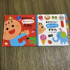 あかちゃんごおしゃべりずかん＆えほん　2冊セット　0・1歳〜赤ちゃん絵本