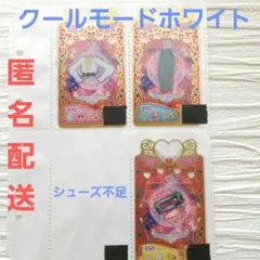 [シューズ不足コーデ] クールモードホワイト プリマジカード 3枚セット
