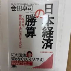 日本経済の勝算 会田卓司