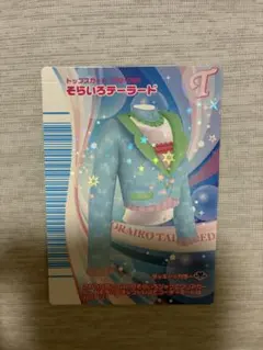 オシャレ魔女ラブandベリー　【そらいろテーラード】