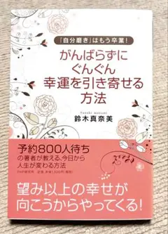 がんばらずにぐんぐん幸運を引き寄せる方法　鈴木真奈美　著