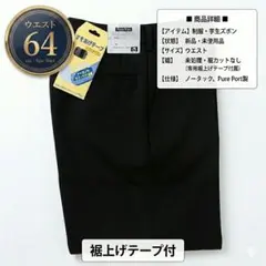 ​【新品】学生ズボン ウエスト64 標準型制服 裾上げテープ付 洗える