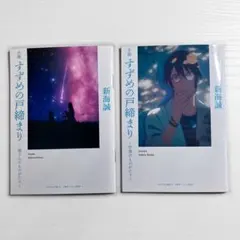 すずめの戸締まり 入場者プレゼント小説 2巻