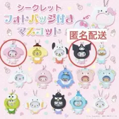 サンリオ　ベビーシリーズ　フォトバッジ付きマスコット　マイメロ　クロミ