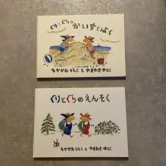 ぐりとぐら　絵本 セット