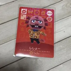 あつまれどうぶつの森 amiiboカード ししょー