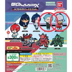 ジークアクス　ラバーマスコット　【シャア・アズナブル、シャリア・ブルセット】