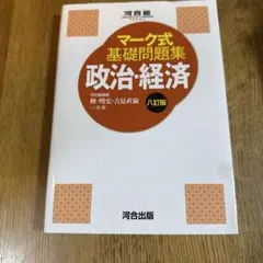 マーク式基礎問題集 政治・経済 八訂版