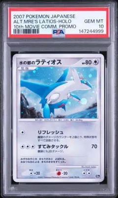 PSA10 ポケモンカードDP 水の都のラティオス - メルカリ