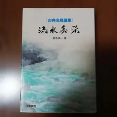 【8冊】囲碁古典名局選集 Amazon.co.jp: (囲碁)古典名局選集全8冊全巻セット 剛腕丈和