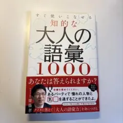 すぐ使いこなせる知的な大人の語彙 1000