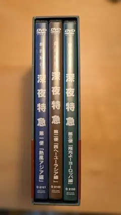 劇的紀行 深夜特急 DVD 全3部作 大沢たかお - メルカリ