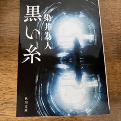 黒い糸