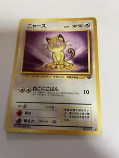 ニャース ○ 第2弾拡張パック ポケモンジャングル 旧裏 - メルカリ