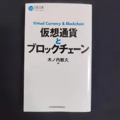 仮想通貨とブロックチェーン