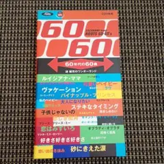 60年代の60曲 漣健児のワンダーランド~ルーツ・シックスティ・シックスティーズ