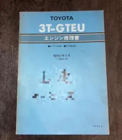 TOYOTA 3T-GTEUエンジン修理書 1982年 セリカXX 昭和57年のサムネイル