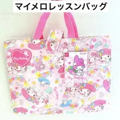 マイメロディキルトレッスンバッグ