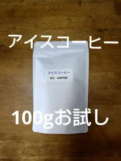 アイスコーヒー100gお試し分、匿名無料、ネコポスにて24時間以内発送のサムネイル