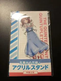 五等分の花嫁 中野三玖 アクリルスタンド