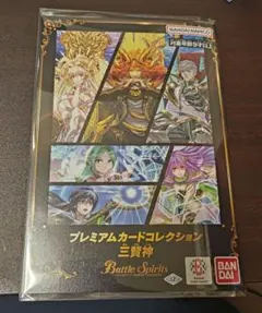 新品未開封】バトルスピリッツ プレミアムカードコレクション 三賢神