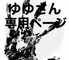 ゆゆさん専用ページ