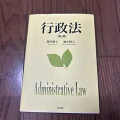 行政法 第6版 櫻井毅子 橋本博之