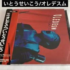 いとうせいこう/オレデスム