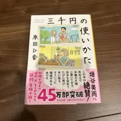 三千円の使いかた 原田ひか 中公文庫