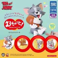 トムとジェリー　むぎゅっと！