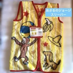 おさるのジョージ　スリーパー