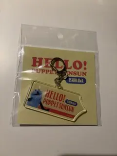 【新品】パペットスンスン ポップアップ ご当地 アクリルキーホルダー 石川