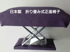 日本製 折り畳み式座椅子 紫色