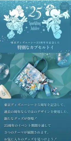 東京ディズニーシー 25周年 カプセルトイ 小物入れのサムネイル