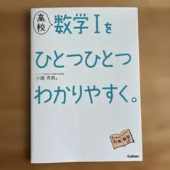 ひとつひとつわかりやすく 数学