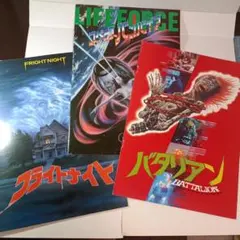ホラー映画 パンフレット 3点セット バタリアン、スペースバンパイア、他