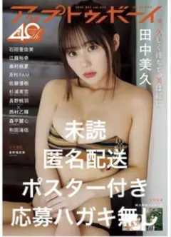 アップトゥボーイ2025年12月号　未読 ポスター付き　応募券無し