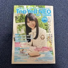 Top Yell NEO 2021 SUMMER 雑誌 表紙：上村ひなの
