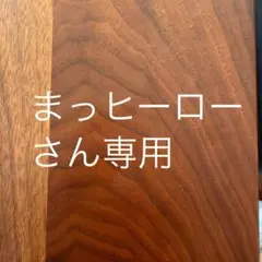 まっヒーロー　さん　専用