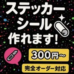 1枚からOK｜完全オーダーカッティングステッカー