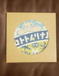 ジブリパークとジブリ展 限定品 白雲石コースター となりのトトロ