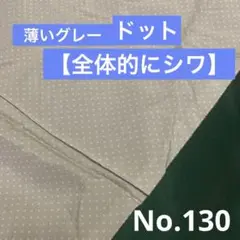 【全体的にシワあり】布No.130