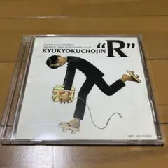 究極超人あ〜る どらまSPECIAL